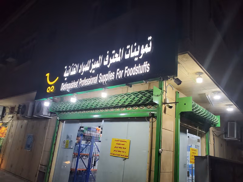 تموينات المحترف المميز للمواد الغذائية