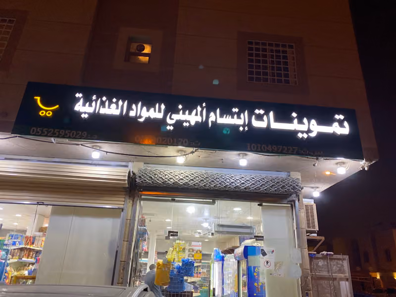 تموينات المهيني