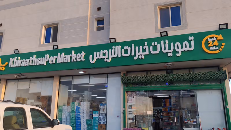 تموينات الملقا بقاله الملقا