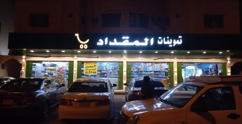 تموينات المقداد والخضار والفواكة وتمور