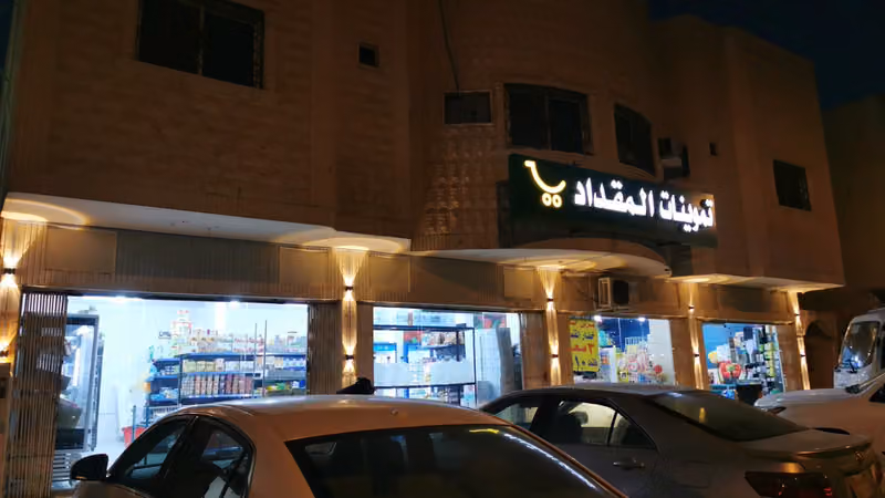 تموينات المقداد والخضار والفواكة وتمور