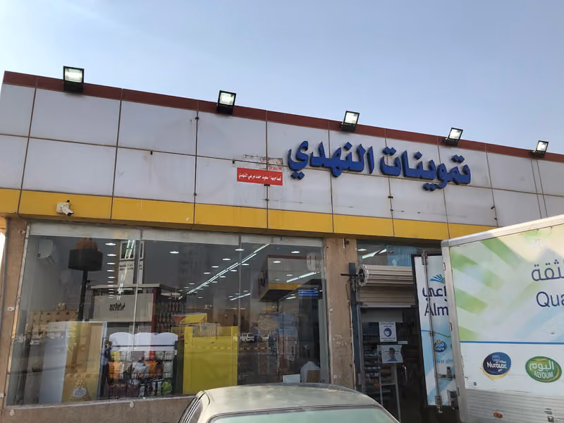 تموينات النهدي