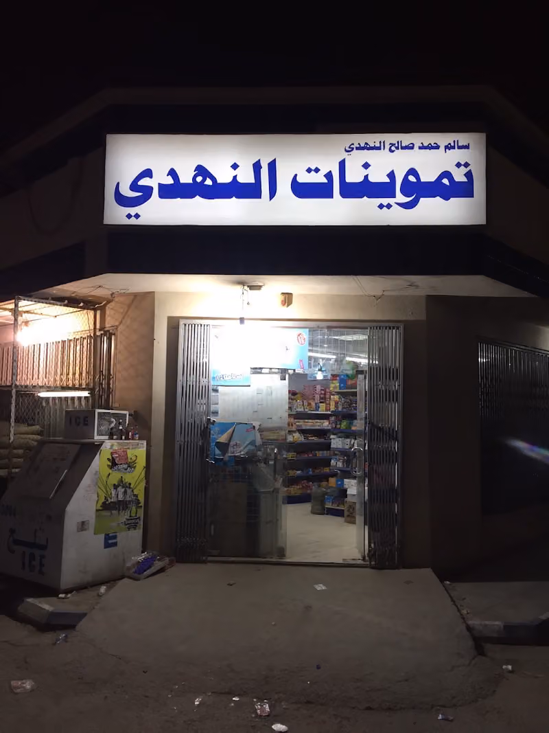 تموينات النهدي