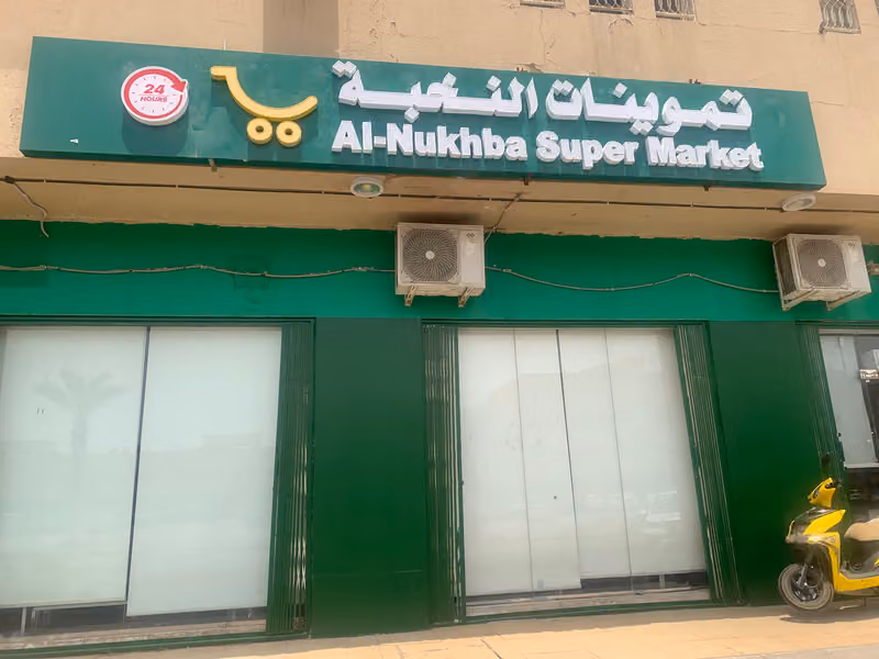 تموينات النخبة