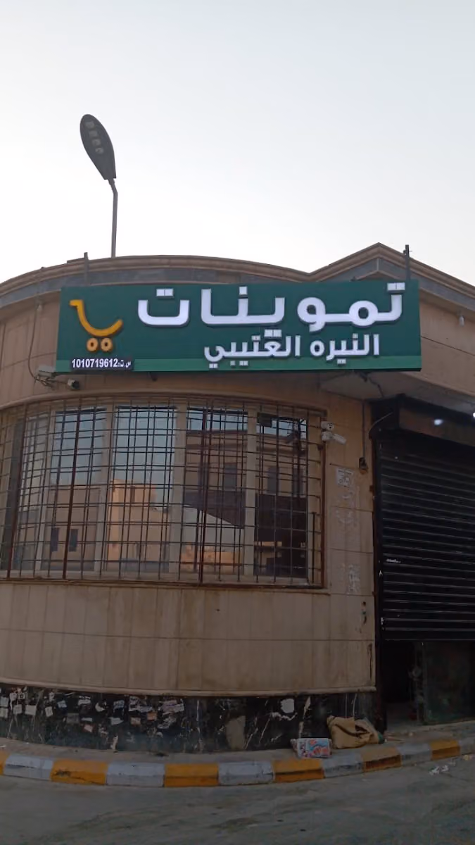 تموينات النيره العتيبي