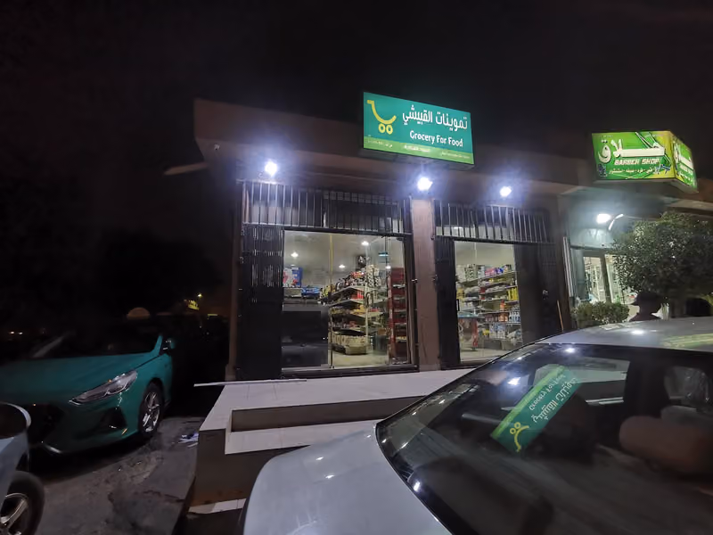 تموينات القبيشي