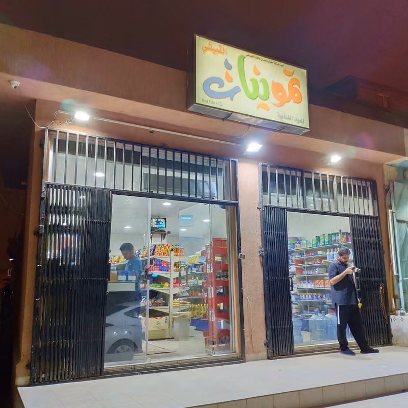 تموينات القبيشي