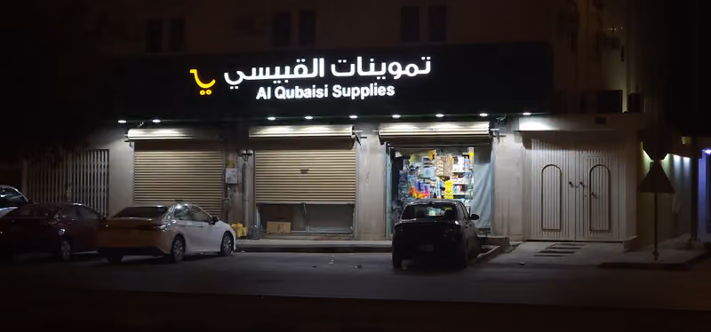 تموينات القبيسي
