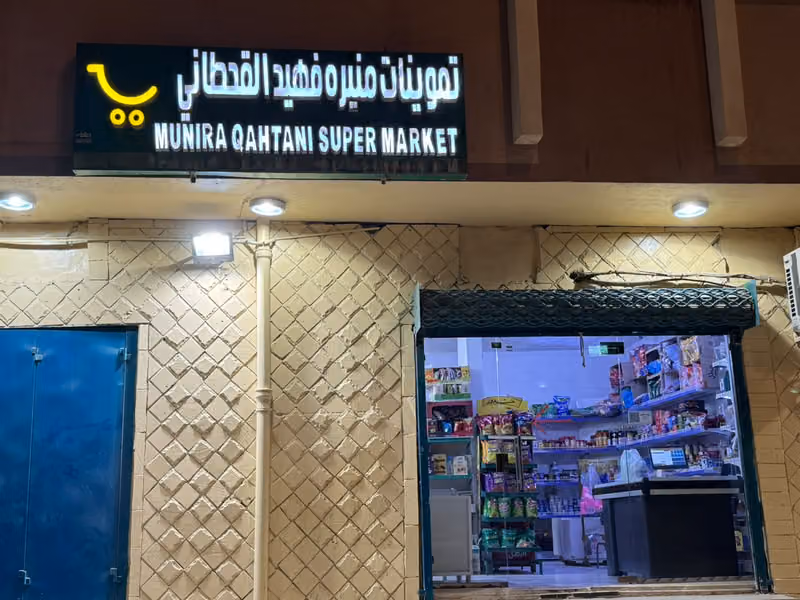 تموينات القحطاني