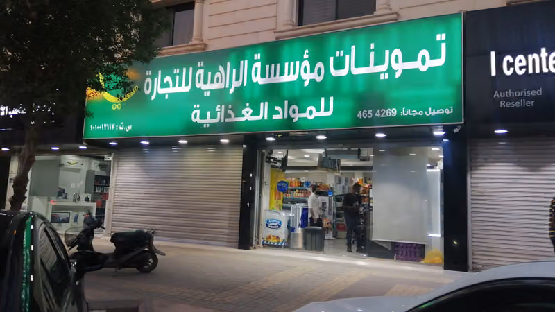 تموينات الراهية