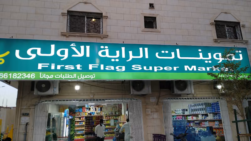 تموينات الراية الاولى للمواد الغذائية