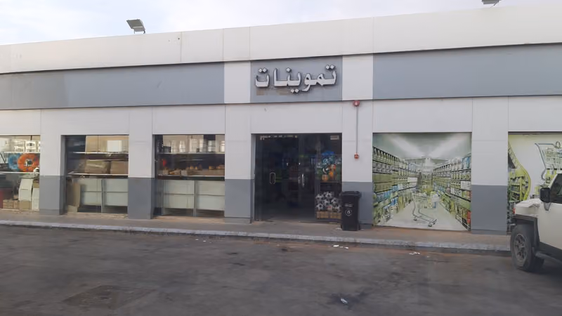 تموينات الربعي