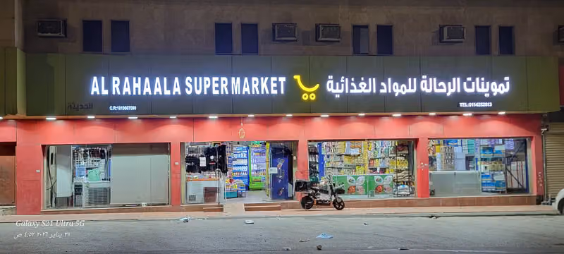 تموينات الرحالة