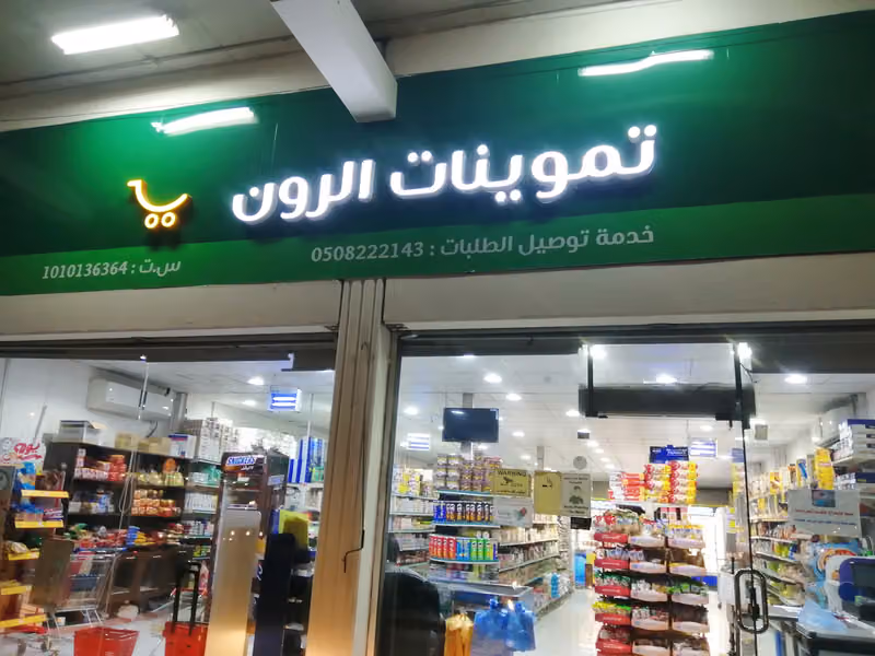 تموينات الرون