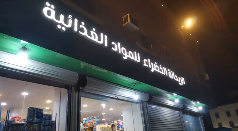 تموينات الريحانة الخضراء