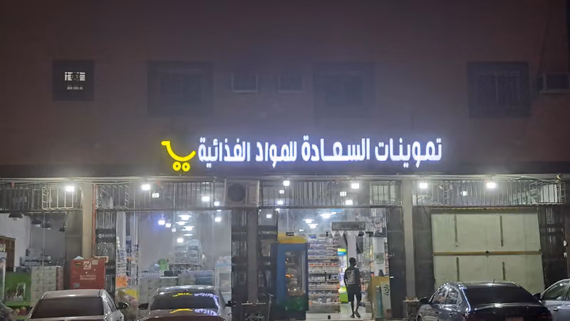تموينات السعادة للمواد الغذائية