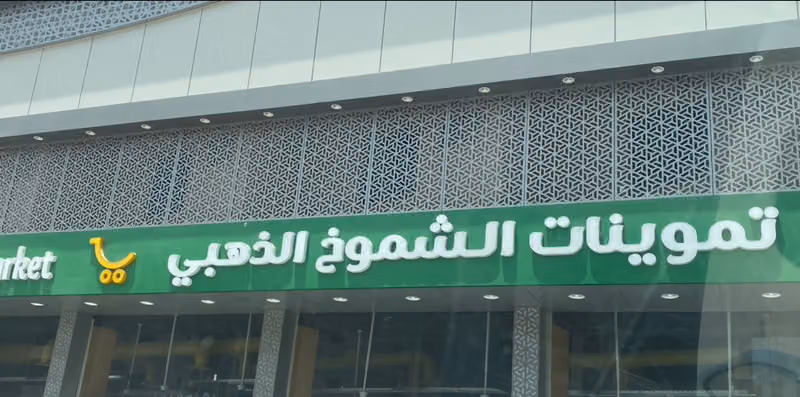 تموينات الشموخ الذهبي