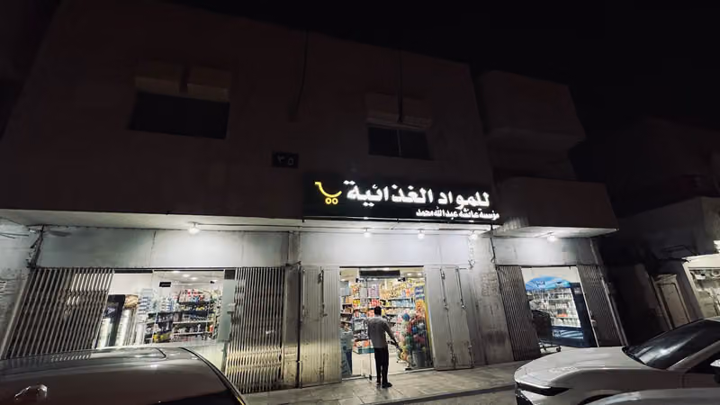 تموينات الشرابية