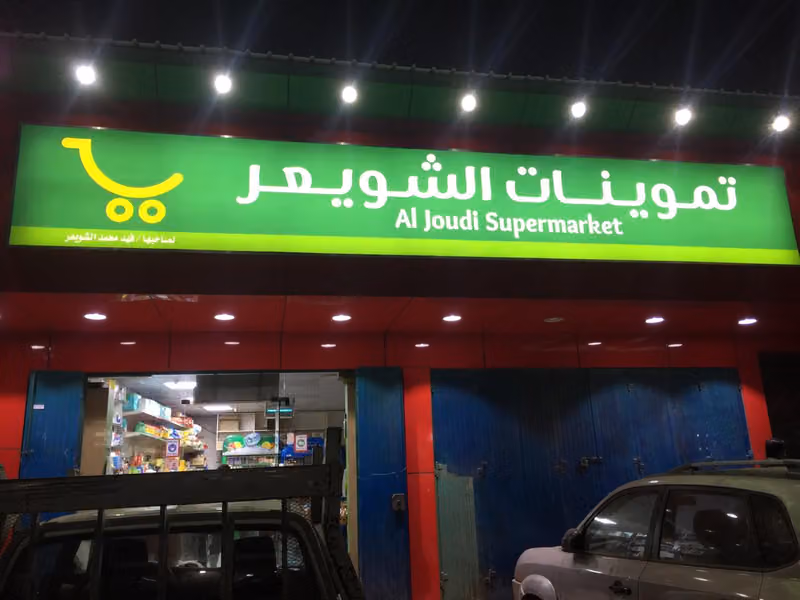 Shuweir Supermarket