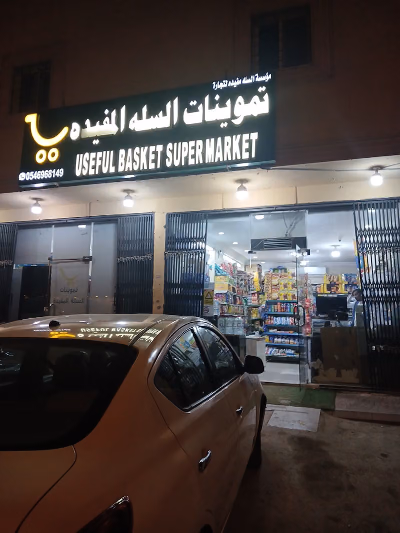 تموينات السله المفيده للمواد الغذائيه