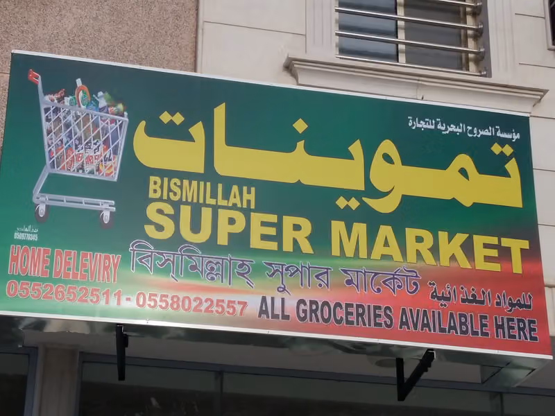 تموينات شهد عمري للمواد الغذائي - (Bismillah Super Market)