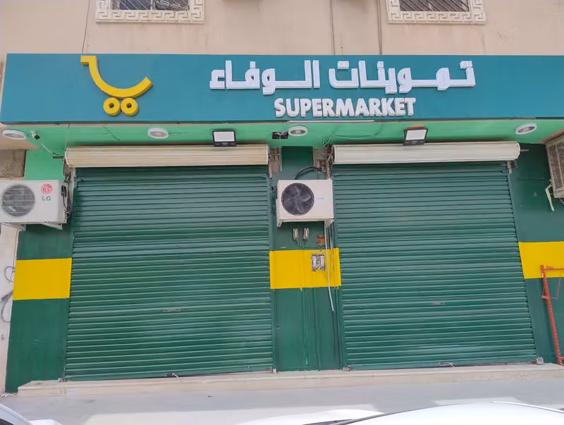 تموينات الوفاء Al wafa supermarket