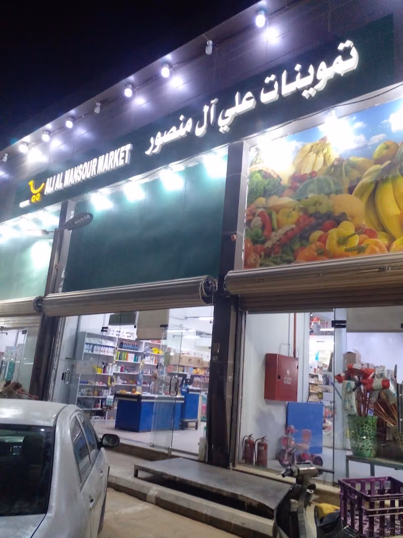 تموينات علي أل منصور للتجارة