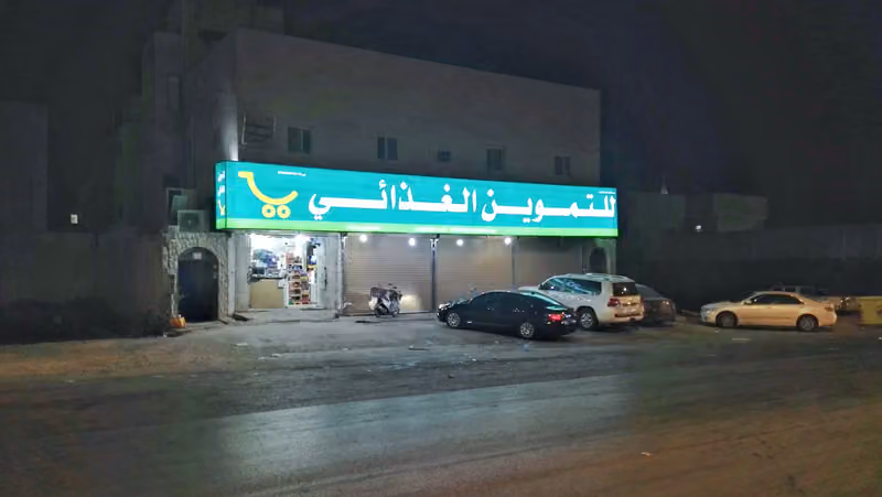 تموينات علي