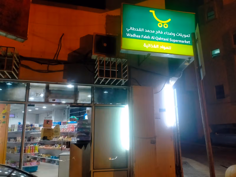 تموينات الزايد