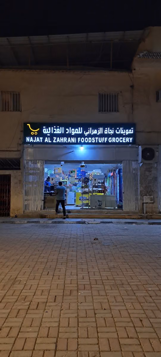 تموينات الزهراني