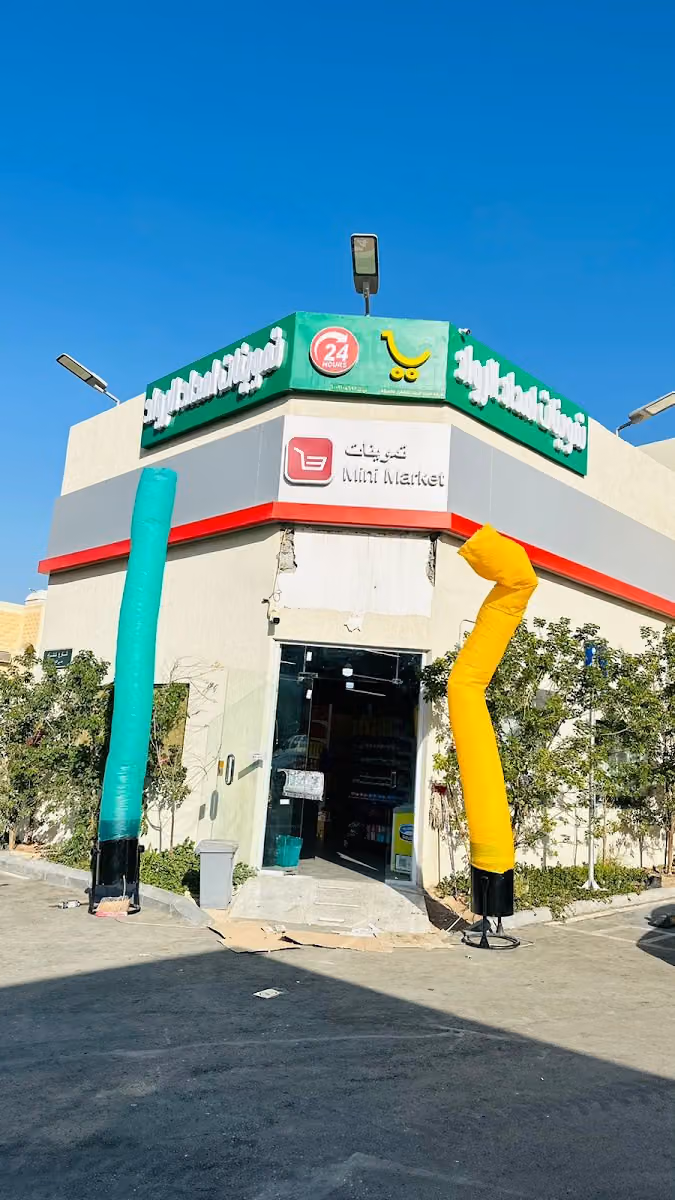 تموينات امداد الرواد Mini Market