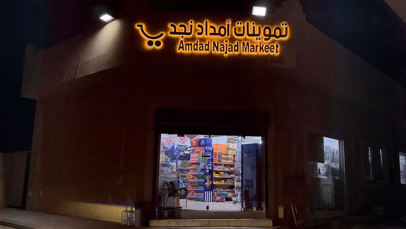 تموينات امداد نجد