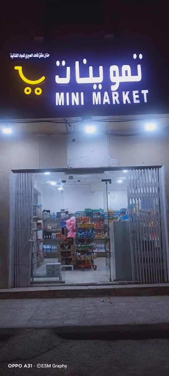 تموينات عمري