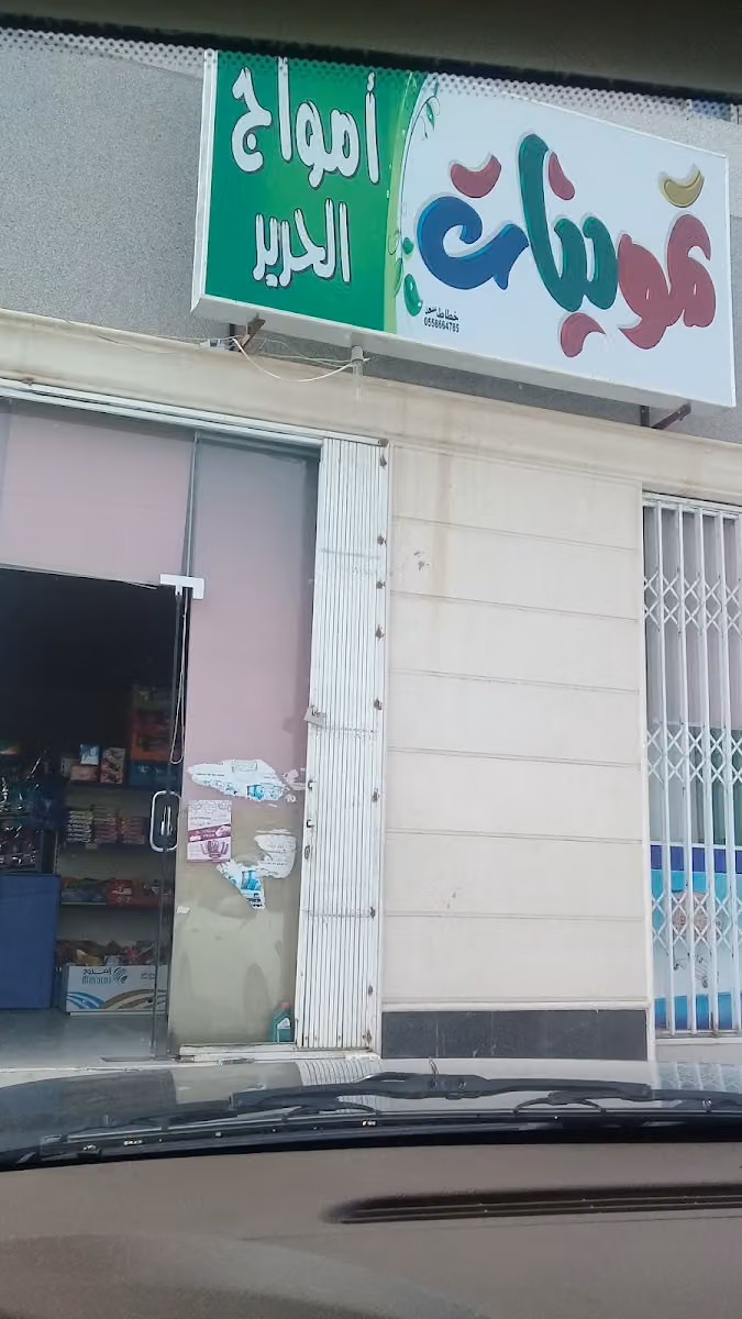 تموينات أمواج الحرير