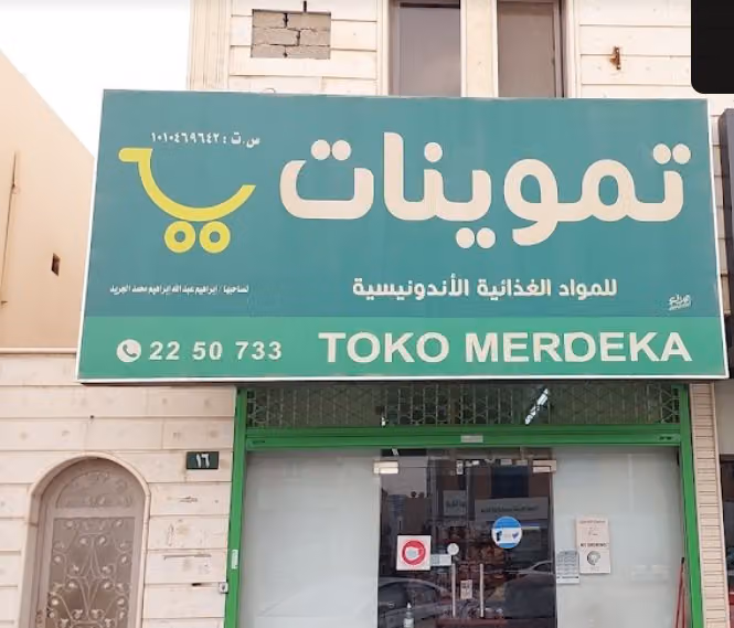 تموينات اندونيسيا