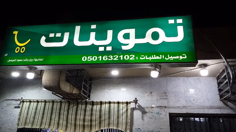 تموينات انهار الهدي