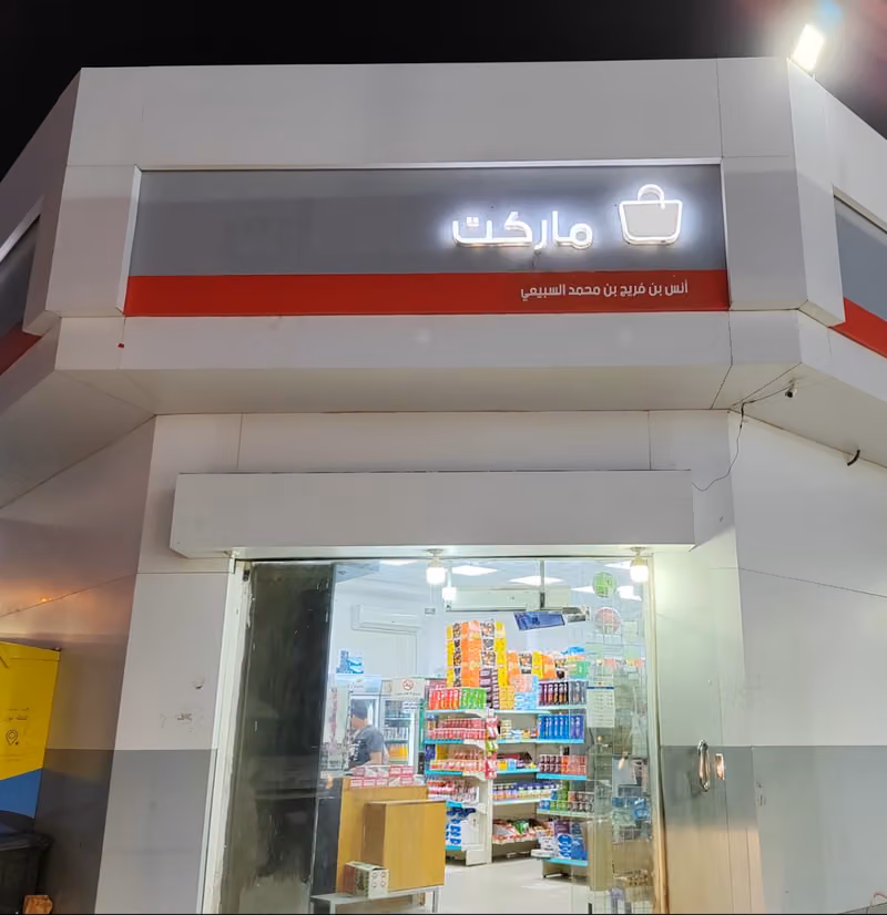 تموينات أنس العنزي