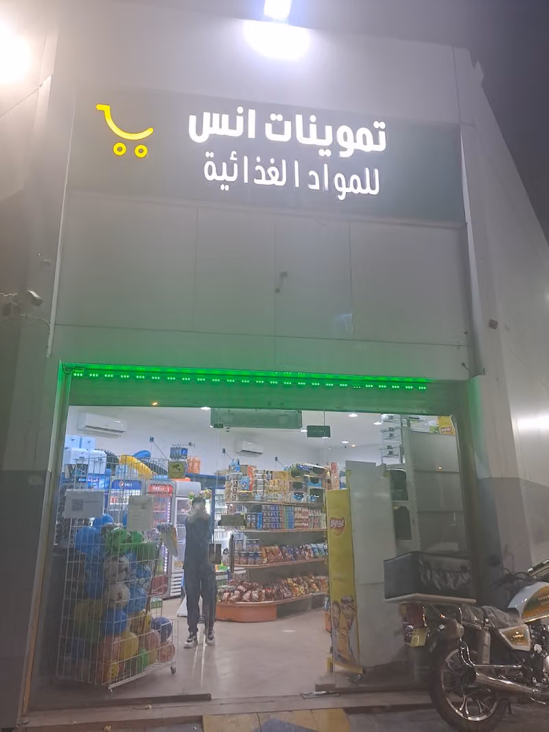 تموينات انس للمواد الغذائية