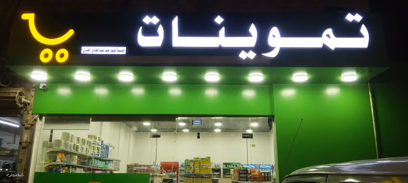 تموينات عنود العنزي