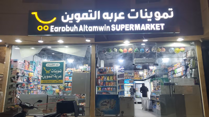 تموينات عربه التموين فرع 2