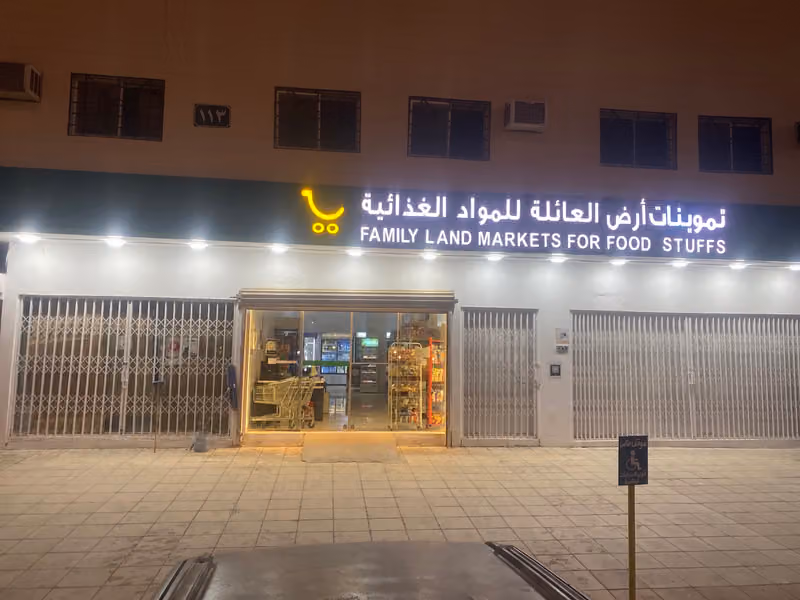 تموينات أرض العائلة