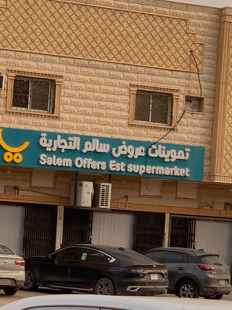 تموينات عروض سالم اليرموك