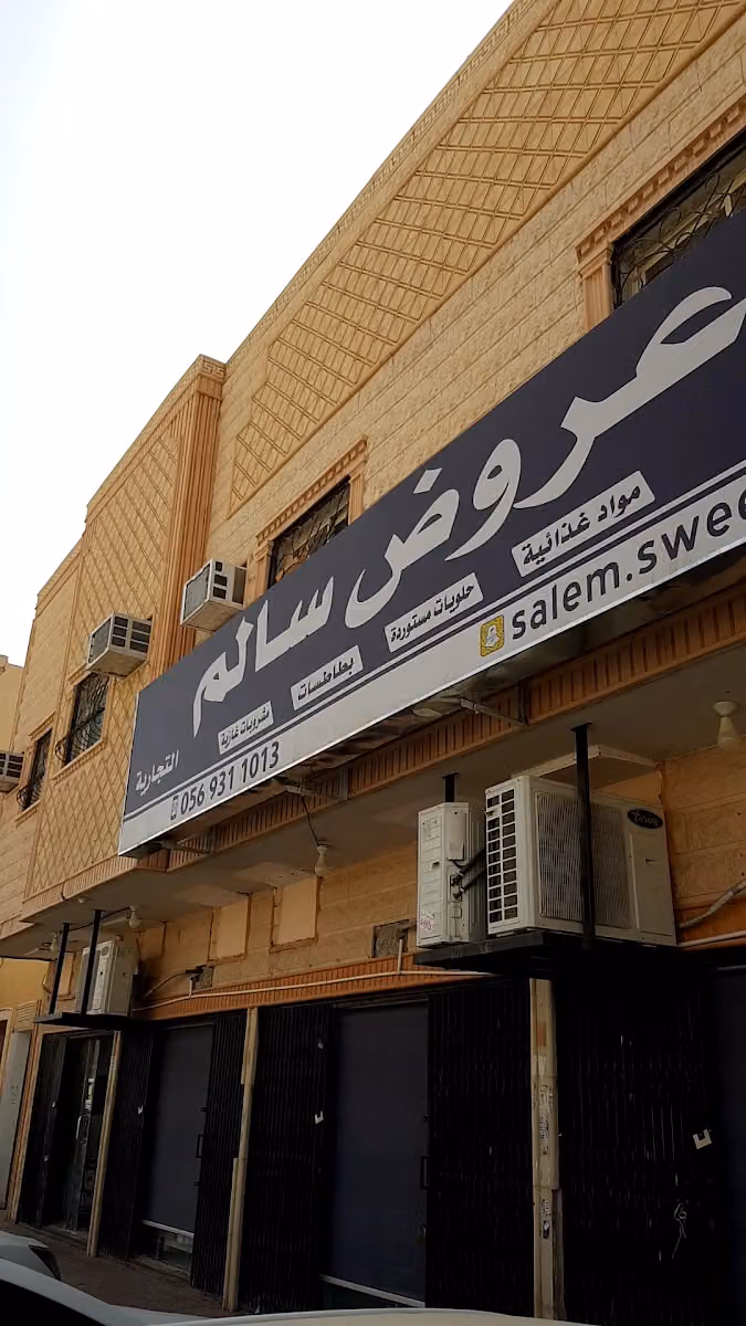 تموينات عروض سالم اليرموك