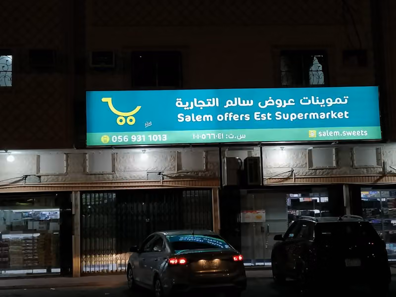 تموينات عروض سالم اليرموك