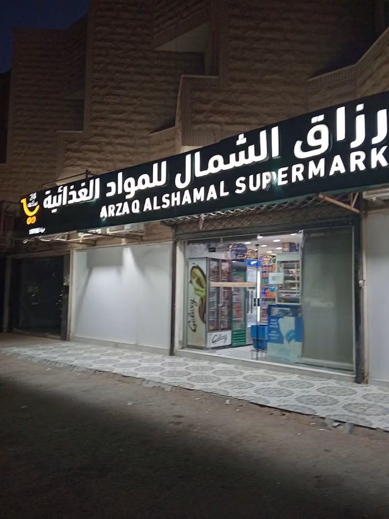 تموينات ارزاق الشمال للمواد الغذائية - حي الملك فهد