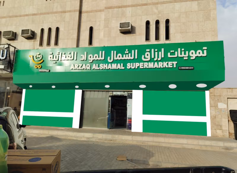 تموينات ارزاق الشمال للمواد الغذائية — حي النزهة