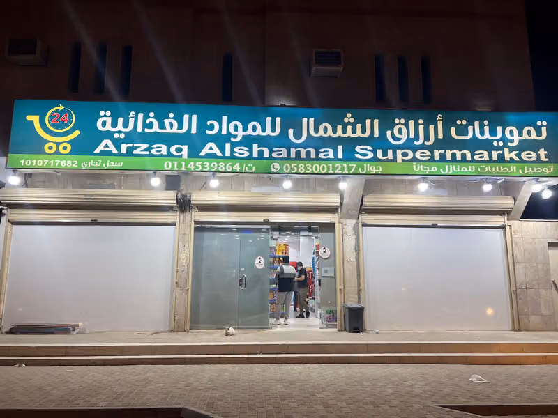 تموينات ارزاق الشمال للمواد الغذائية — حي النزهة