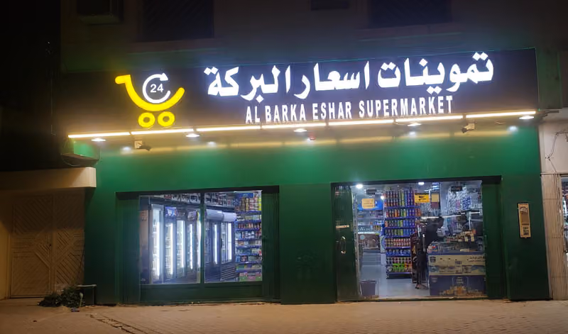 تموينات اسعار البركه