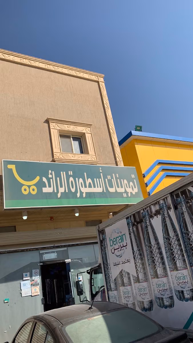تموينات اسطورة الرائد حي الرمال شارع علي البجادي ( محطة بترولات)