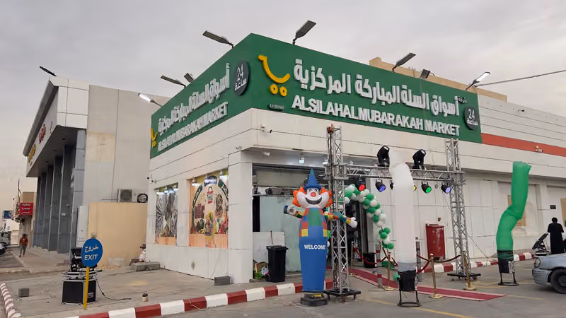 تموينات اسواق السله المباركه المركزية